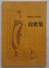岡崎市小中学校校歌集