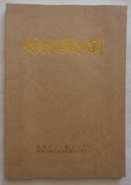 大樹寺小学校の百年