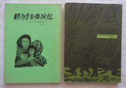 岡崎空襲体験記 第1集・第2集
