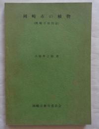 岡崎市の植物　（岡崎市植物誌）