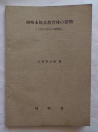 岡崎市鳳来教育林の植物　（三河八石山の植物誌）