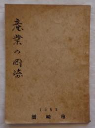 産業の岡崎　1953