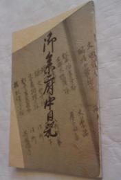 松平太郎左ヱ門 御参府中日記 : 家老神谷亮蔵筆の文書を中心として
