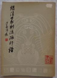 明清篆刻流派印譜