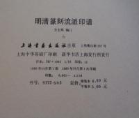 明清篆刻流派印譜