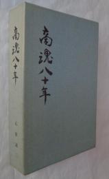 商魂八十年 : 石田退三自伝