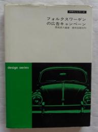 フォルクスワーゲンの広告キャンペーン　デザインシリーズ