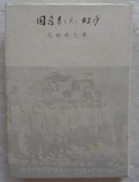 国産車と共に45年