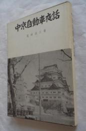 中京自動車夜話