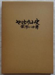 ヤマヒサ小史　激動の10年