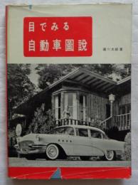 目でみる自動車図説