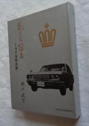 花の三冠王 : トヨタ自販物語