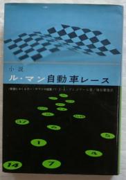 小説　ル・マン自動車レース