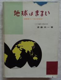 地球はまるい　空の旅百日
