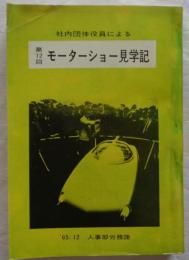 社内団体役員による第12回モーターショー見学記