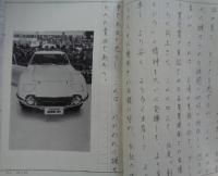 社内団体役員による第12回モーターショー見学記