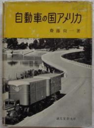 自動車の国アメリカ