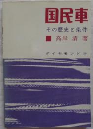 国民車　その歴史と条件