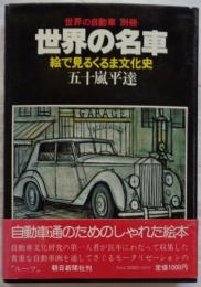 世界の自動車別冊　世界の名車　絵で見るくるま文化史