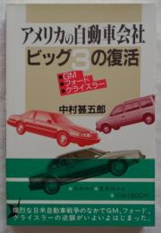 アメリカの自動車会社ビッグ3の復活 : GM・フォード・クライスラー