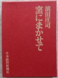 窯にまかせて