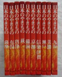 日本のやきもの　全10巻