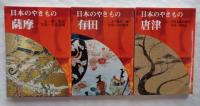 日本のやきもの　全10巻