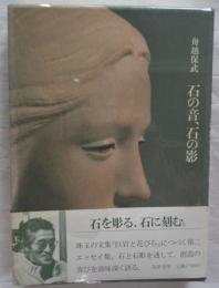 石の音、石の影