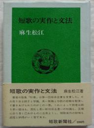 短歌の実作と文法