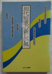 現代短歌の新しい風