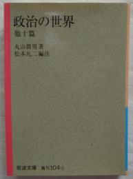政治の世界　他十篇 ＜岩波文庫 38-104-2＞