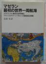 マゼラン最初の世界一周航海 ＜岩波文庫 33-494-1＞