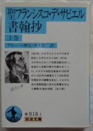 聖フランシスコ・デ・サビエル書翰抄　上巻　岩波文庫33-818-1