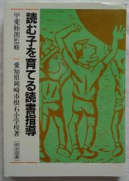 読む子を育てる読書指導
