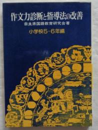 作文力診断と指導法の改善　小学校5・6年編