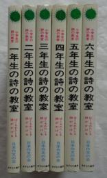 小学生の詩の教室　全6冊