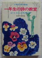 小学生の詩の教室　全6冊