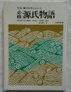 文法・構文を中心とした必修源氏物語