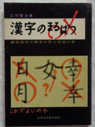 漢字のまるばつ　教育漢字の標準の形と許容の形