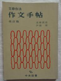 文章作法　作文手帖　改訂版