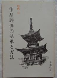 作品評価の基準と方法 ＜形成 24＞