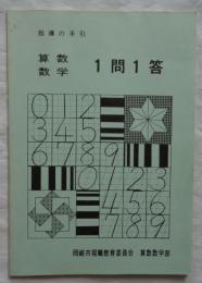 算数・数学「一問一答」