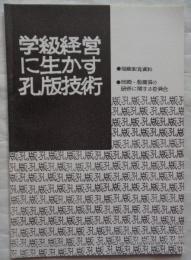 学級経営に生かす孔版技術