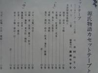 源氏物語　カセットテープ　上のみ（69巻中3巻欠　66巻）　村山リウ　広瀬ヰサ子