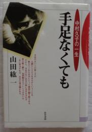 手足なくても　中村久子の一生