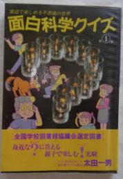 面白科学クイズ 第1集
