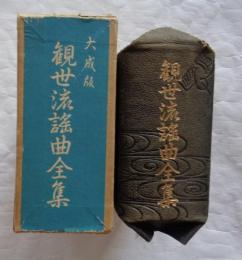 観世流謡曲全集