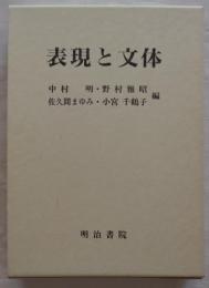 表現と文体