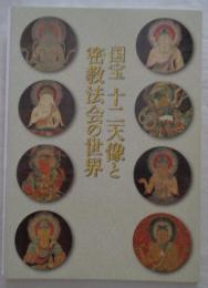 国宝十二天像と密教法会の世界　特別展観