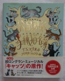 袋鼠親爺の手練猫名簿